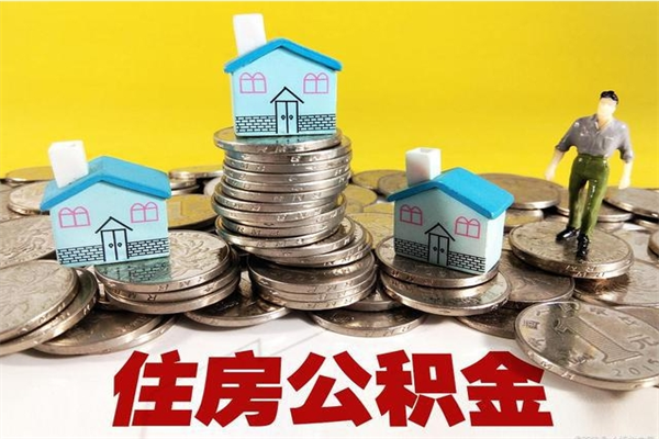 十堰辞职了可以领取公积金吗（辞职后可以领取住房公积金吗）