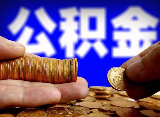 十堰公金积金提取（公积金提取8400教程）